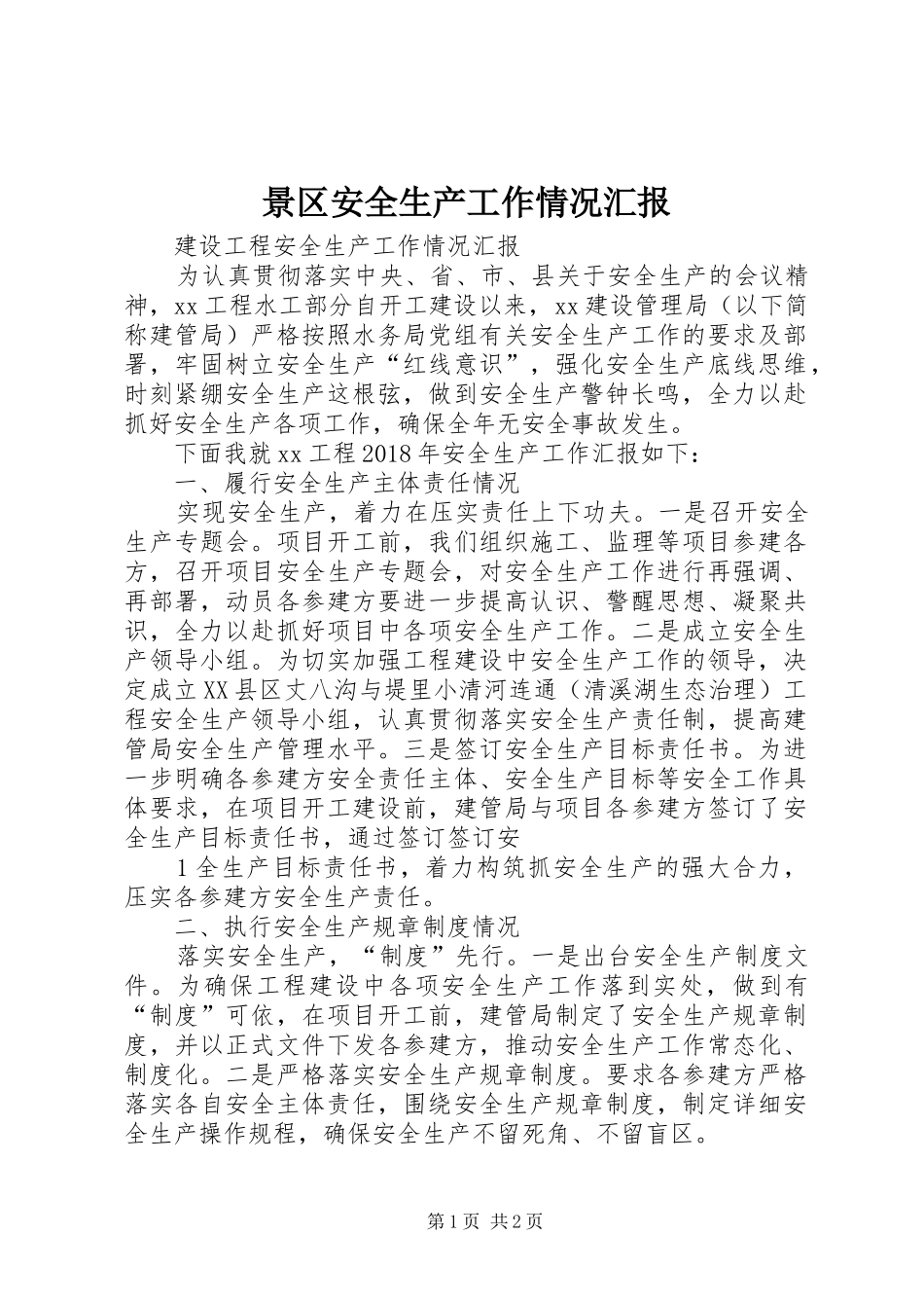 景区安全生产工作情况汇报 _第1页