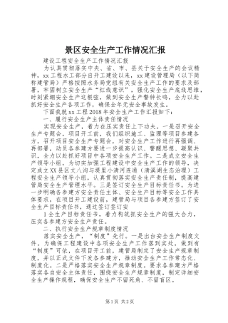 景区安全生产工作情况汇报 