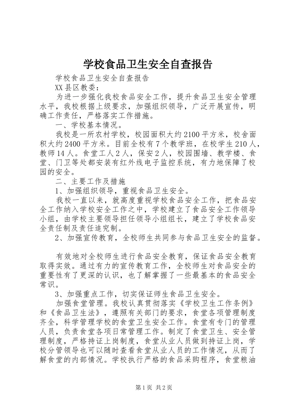 学校食品卫生安全自查报告 _第1页