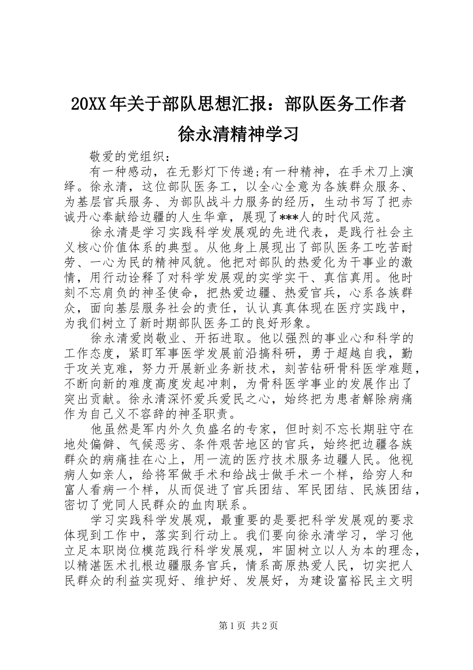 20XX年关于部队思想汇报：部队医务工作者徐永清精神学习_第1页