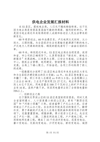 供电企业发展汇报材料 
