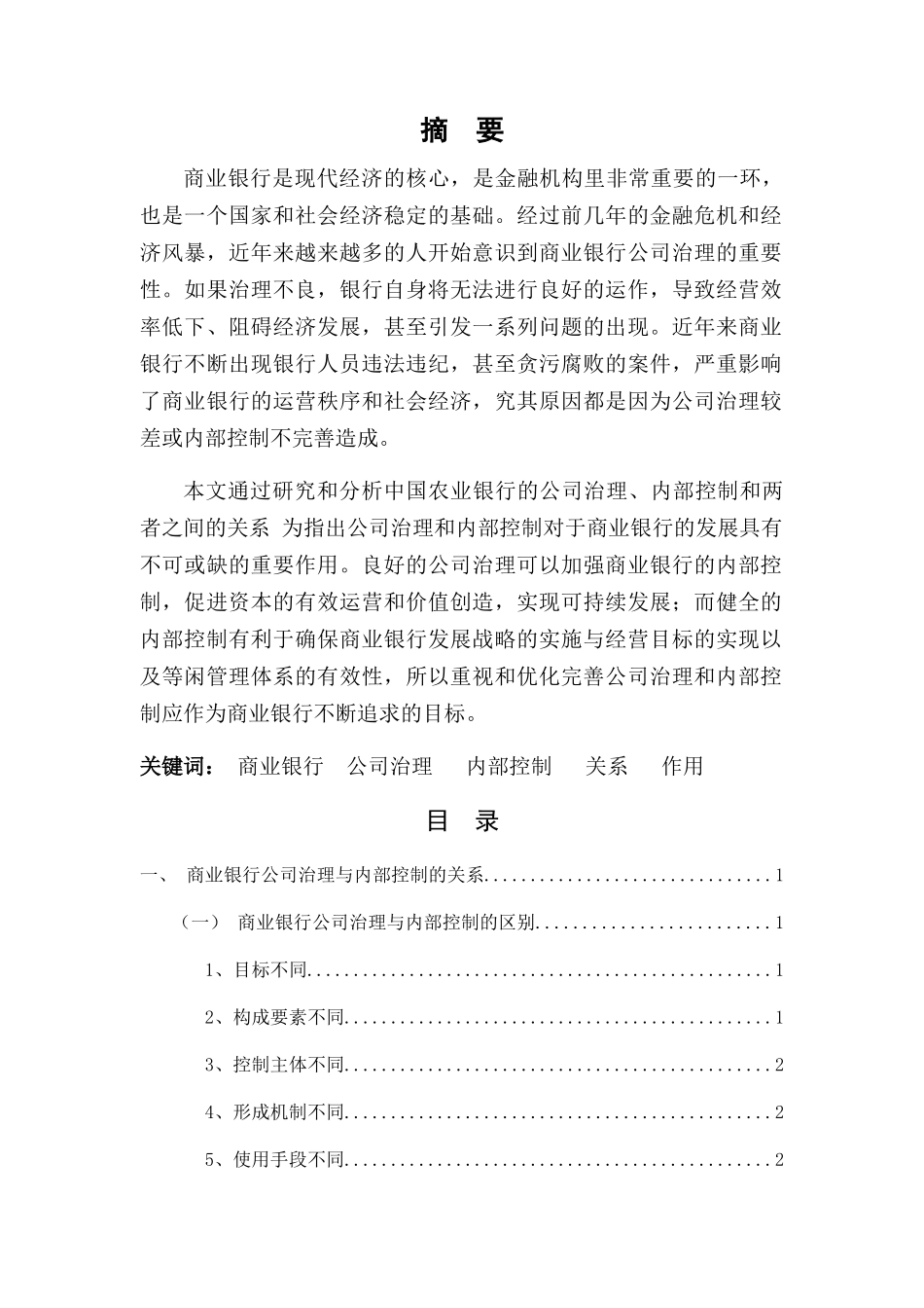 商业银行公司治理与内部控制的作用研究以中国农业银行为例 _第1页