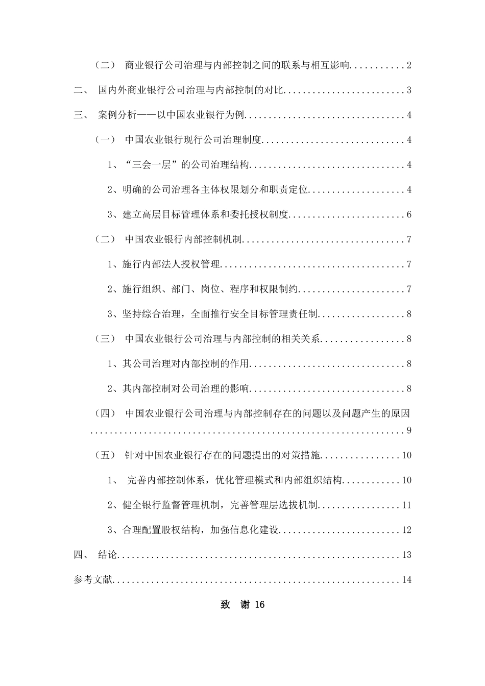 商业银行公司治理与内部控制的作用研究以中国农业银行为例 _第2页