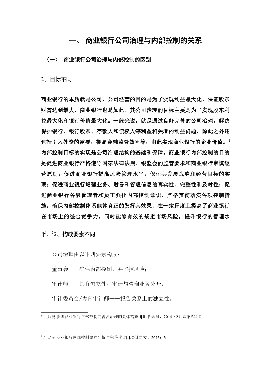 商业银行公司治理与内部控制的作用研究以中国农业银行为例 _第3页