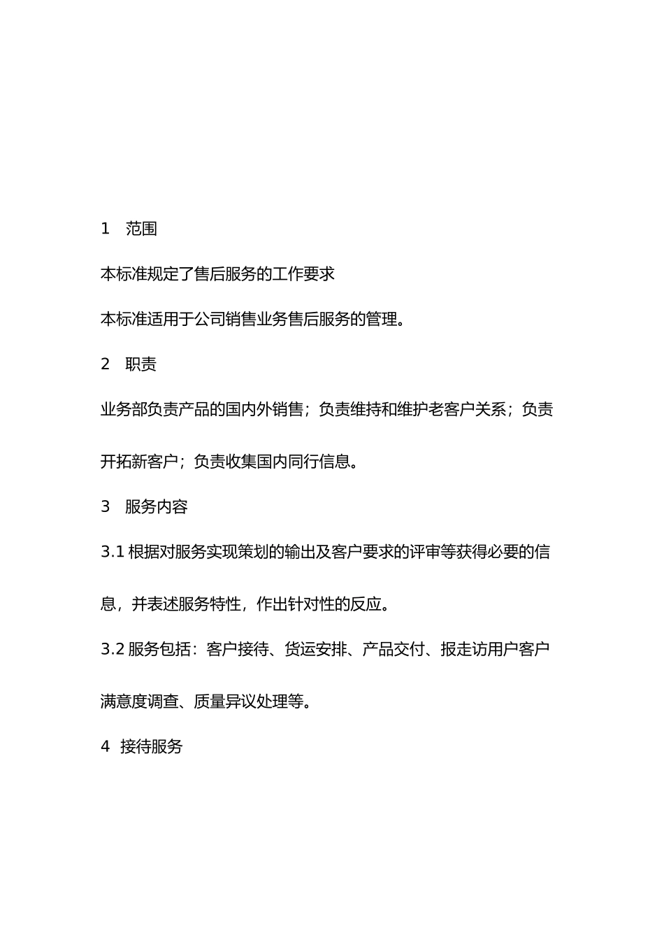 安装售后服务的制度_第1页