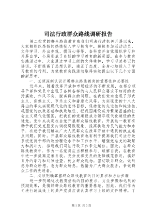 司法行政群众路线调研报告 