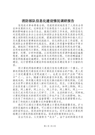 消防部队信息化建设情况调研报告 