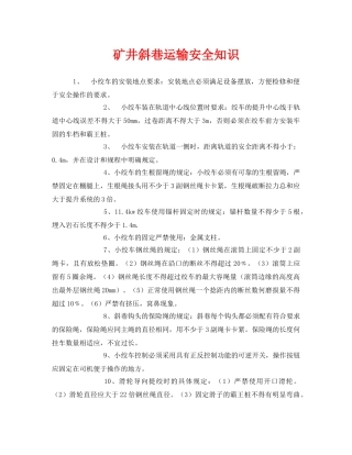 《安全管理》之矿井斜巷运输安全知识 