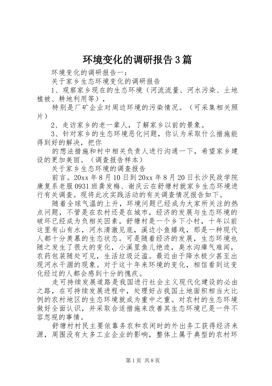 环境变化的调研报告3篇 _第1页