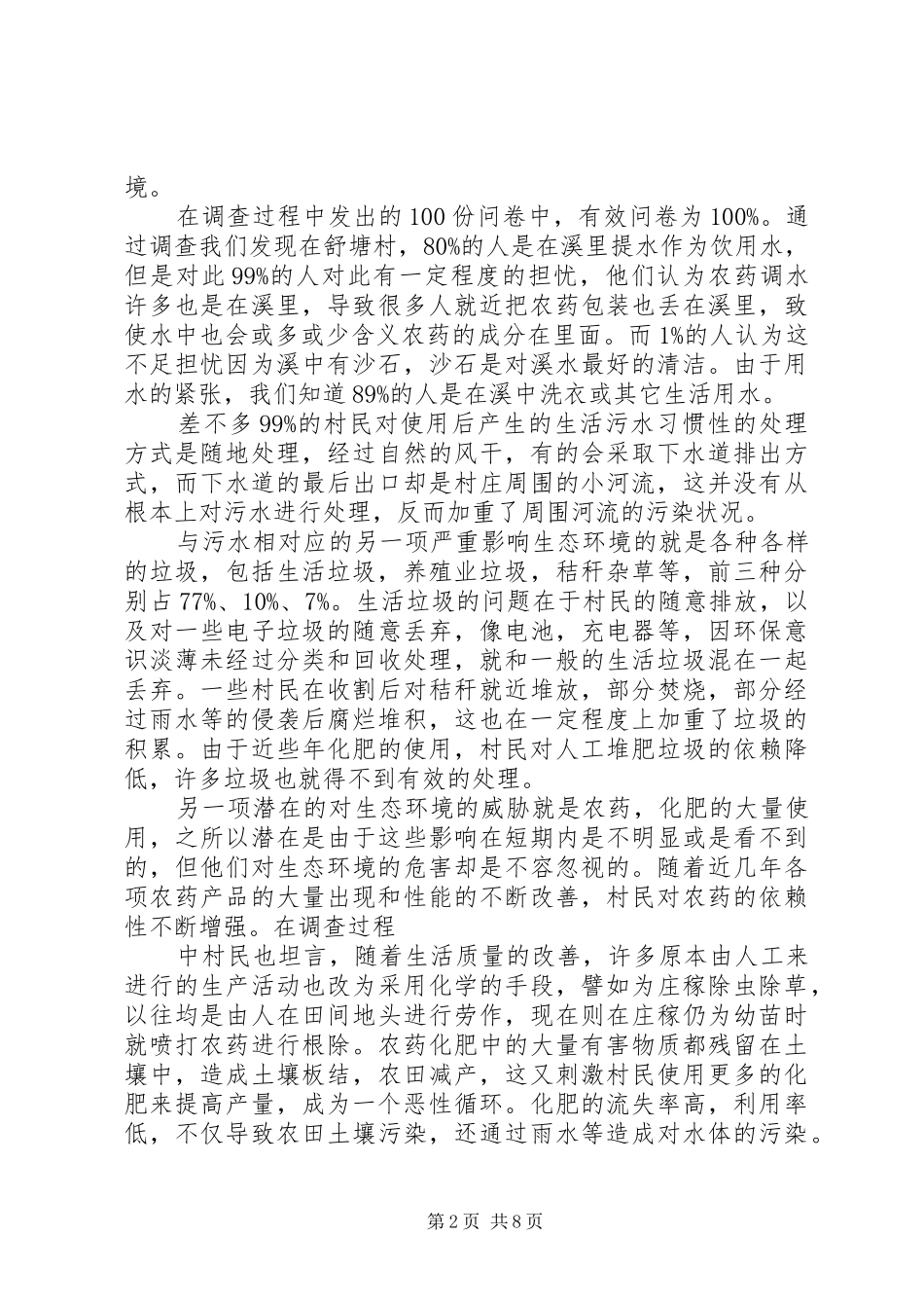 环境变化的调研报告3篇 _第2页