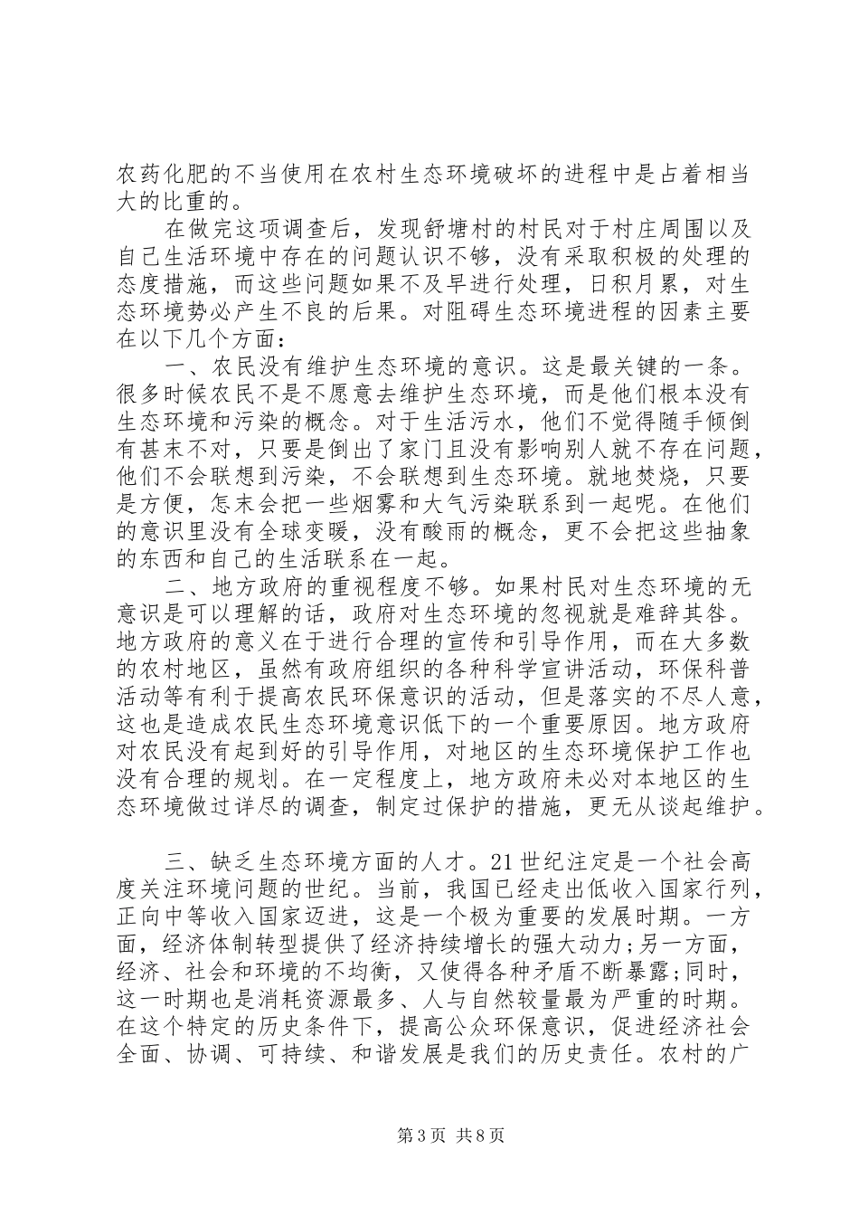 环境变化的调研报告3篇 _第3页