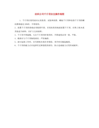 《安全操作规程》之纺织公司千斤顶安全操作规程 