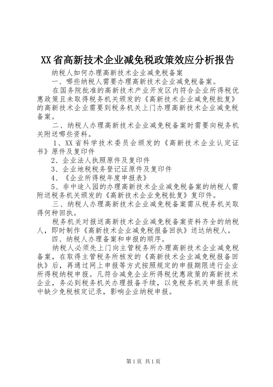 XX省高新技术企业减免税政策效应分析报告 _第1页