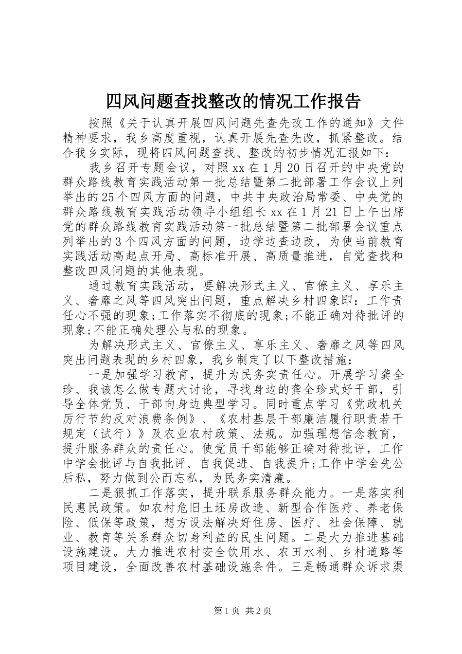 四风问题查找整改的情况工作报告 _第1页