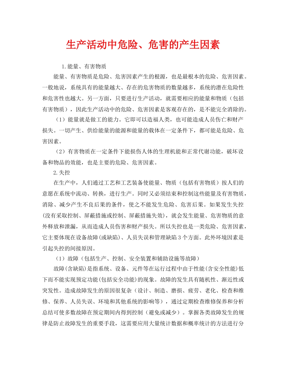 《安全管理》之生产活动中危险、危害的产生因素 _第1页