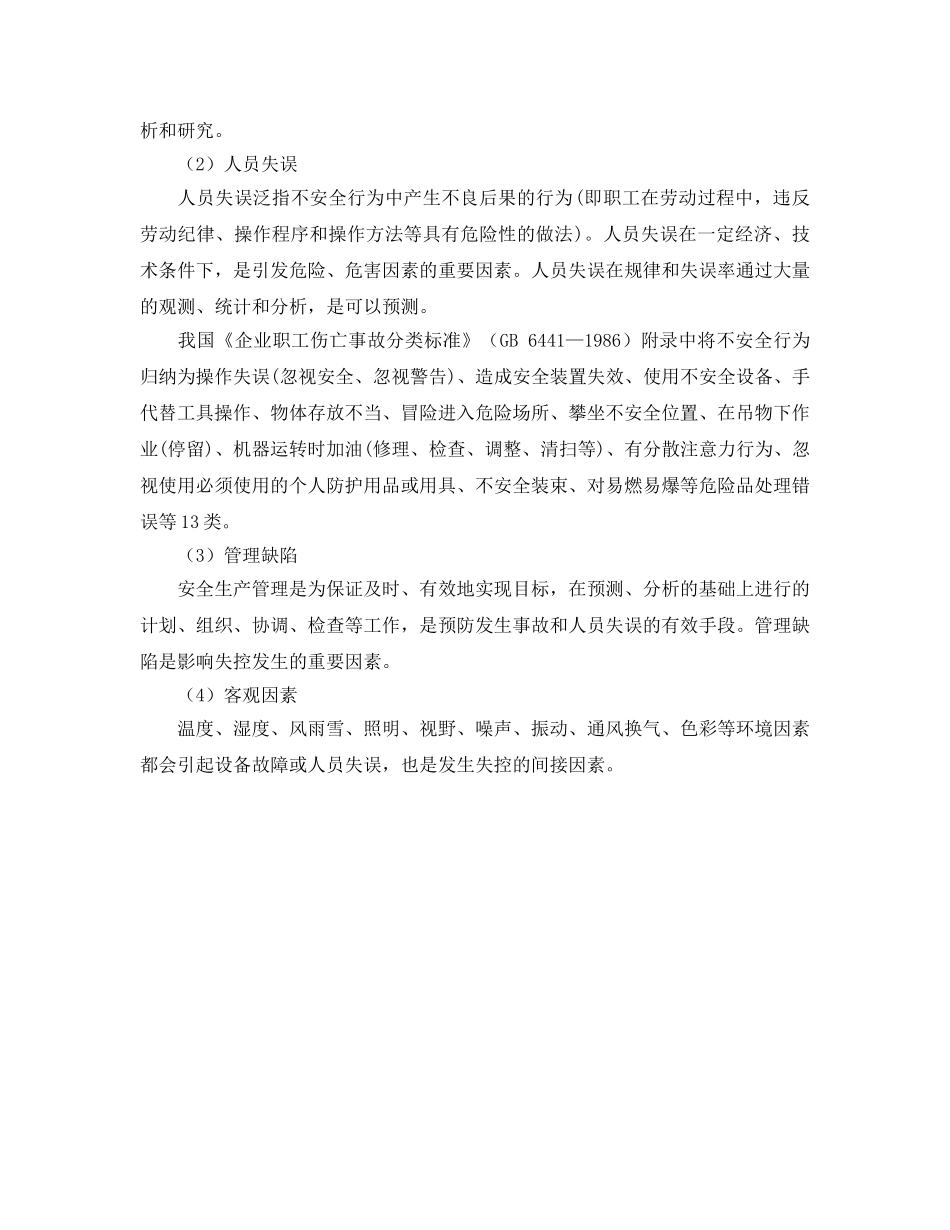 《安全管理》之生产活动中危险、危害的产生因素 _第2页