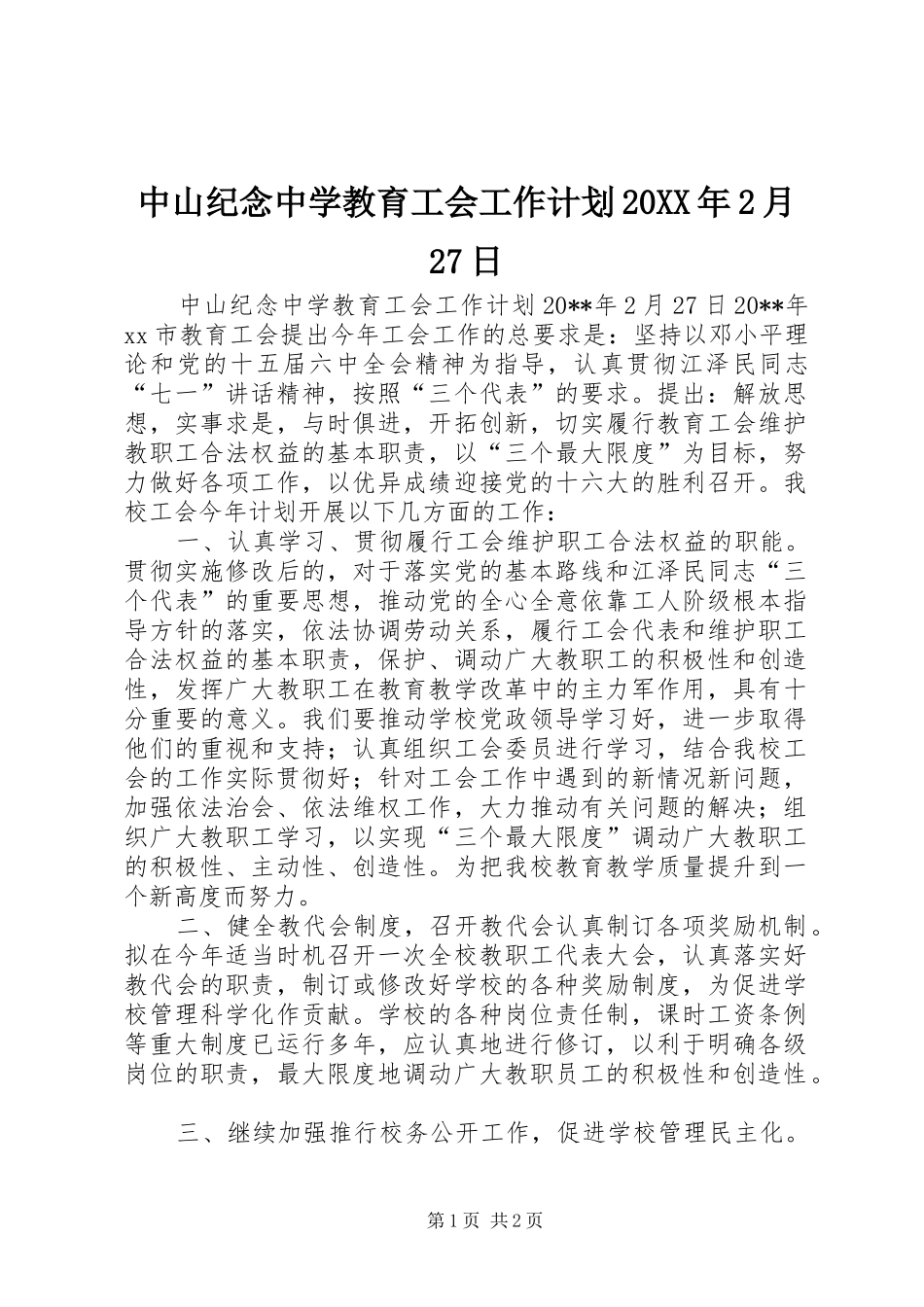 中山纪念中学教育工会工作计划20XX年2月27日_第1页