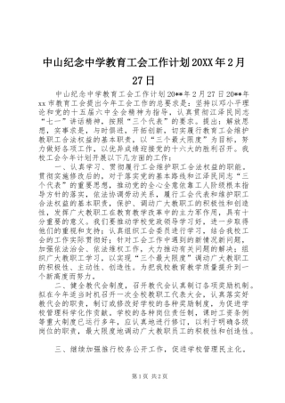中山纪念中学教育工会工作计划20XX年2月27日