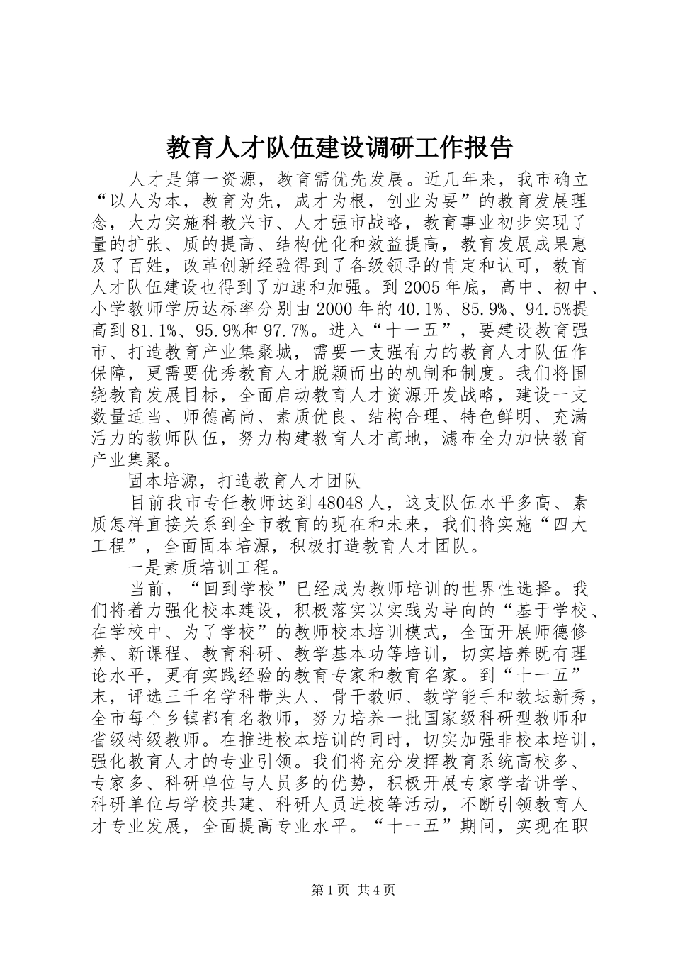 教育人才队伍建设调研工作报告 _第1页