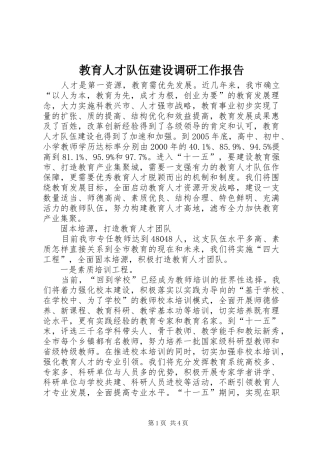 教育人才队伍建设调研工作报告 