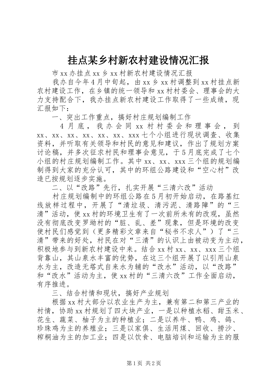 挂点某乡村新农村建设情况汇报 _第1页