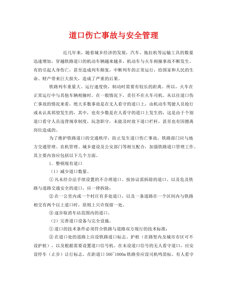 《安全管理》之道口伤亡事故与安全管理 _第1页