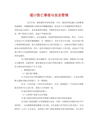 《安全管理》之道口伤亡事故与安全管理 