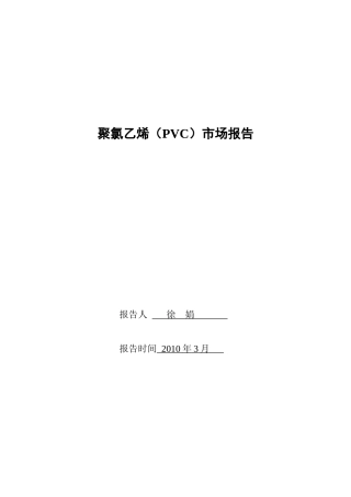 PVC聚氯乙烯市场报告样本