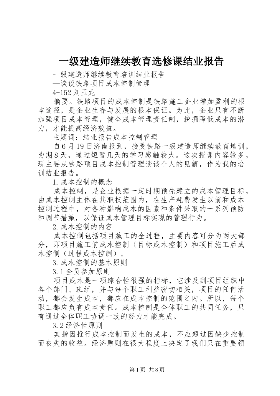 一级建造师继续教育选修课结业报告 _第1页