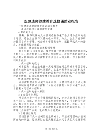 一级建造师继续教育选修课结业报告 