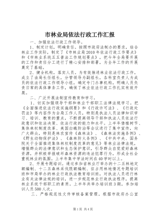 市林业局依法行政工作汇报 
