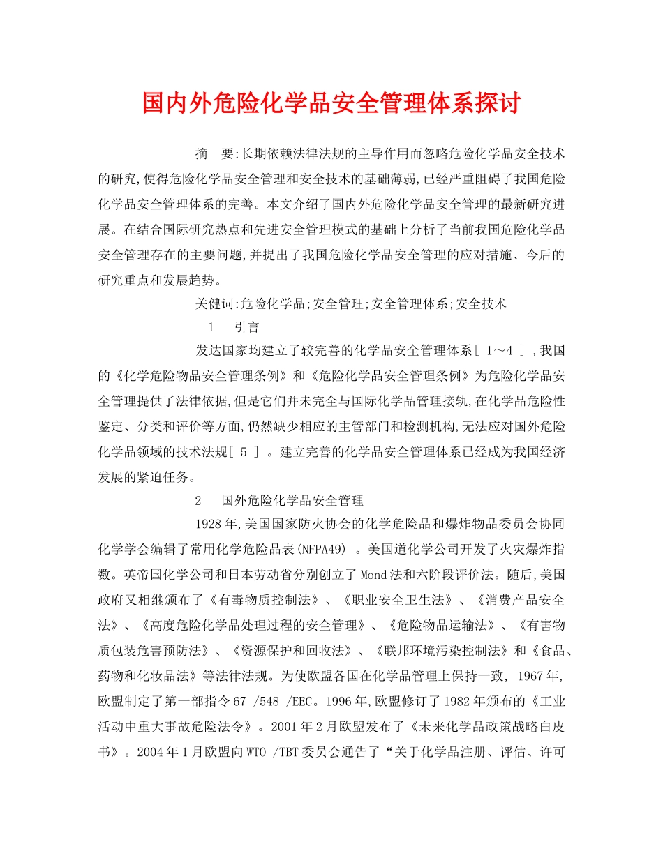《安全管理论文》之国内外危险化学品安全管理体系探讨 _第1页