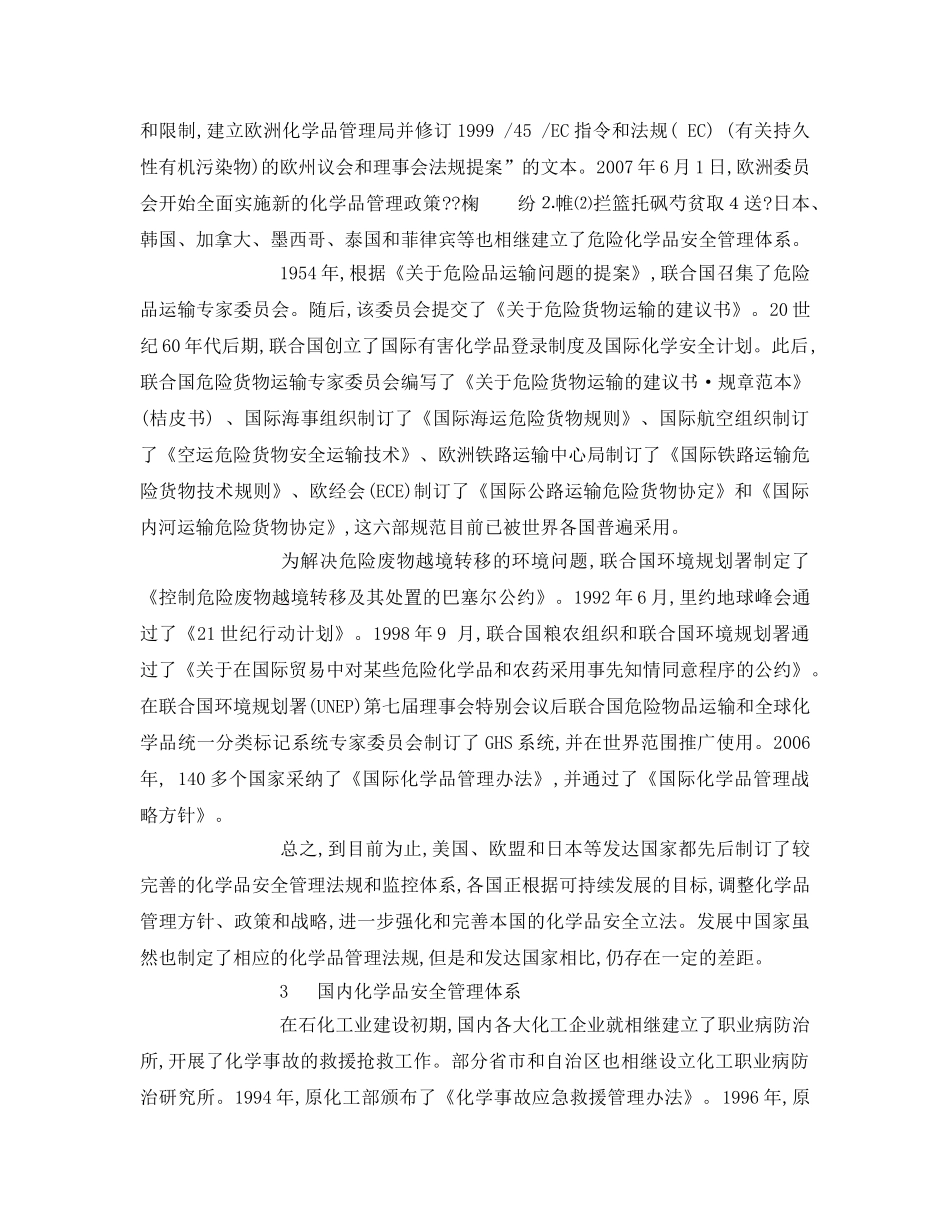 《安全管理论文》之国内外危险化学品安全管理体系探讨 _第2页