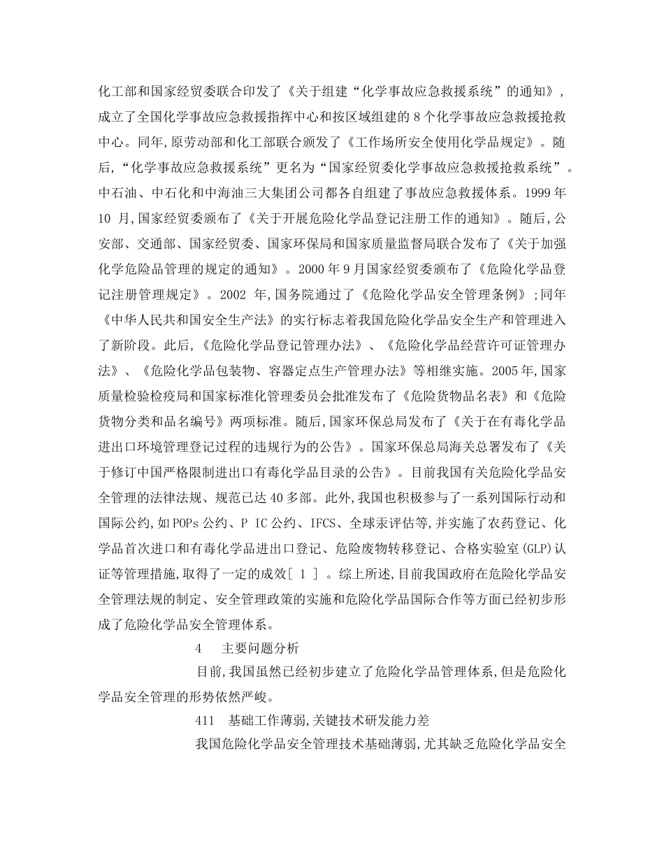 《安全管理论文》之国内外危险化学品安全管理体系探讨 _第3页