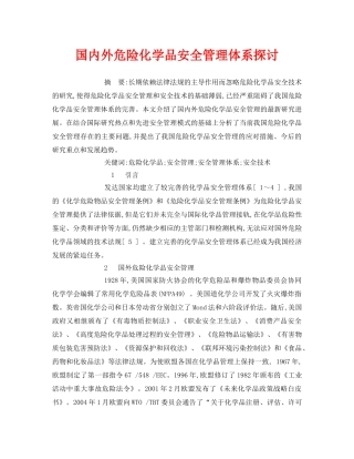《安全管理论文》之国内外危险化学品安全管理体系探讨 