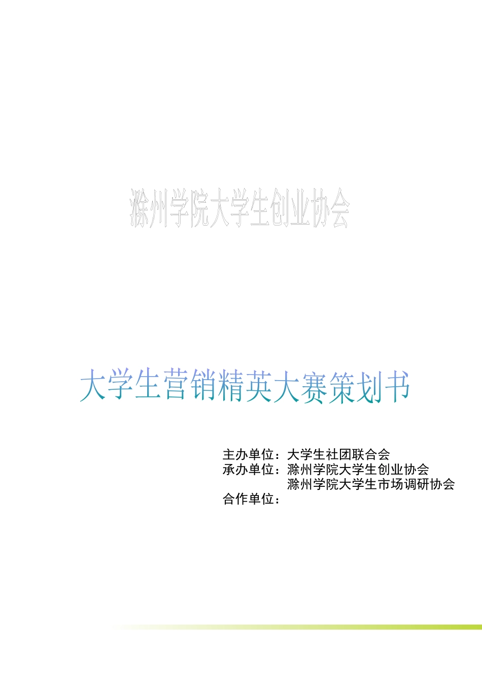 营销精英大赛活动策划书_第1页