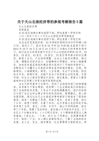 关于天山北坡经济带的参观考察报告5篇 