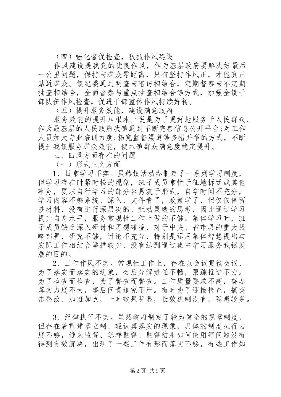 20XX年领导班子三严三实自查报告_第2页