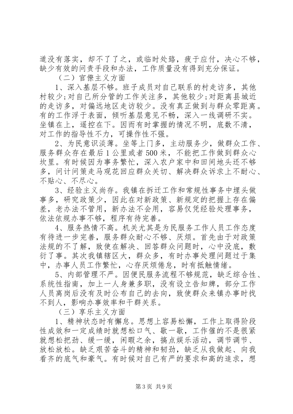 20XX年领导班子三严三实自查报告_第3页