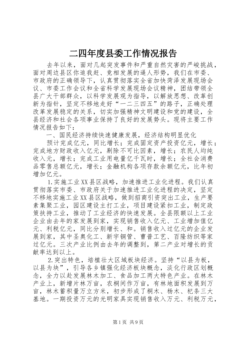 二四年度县委工作情况报告 _第1页