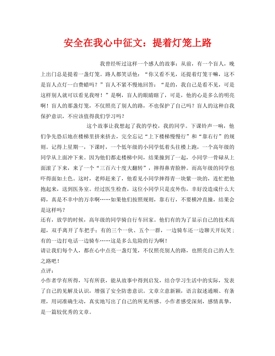《安全管理文档》之安全在我心中征文提着灯笼上路 _第1页