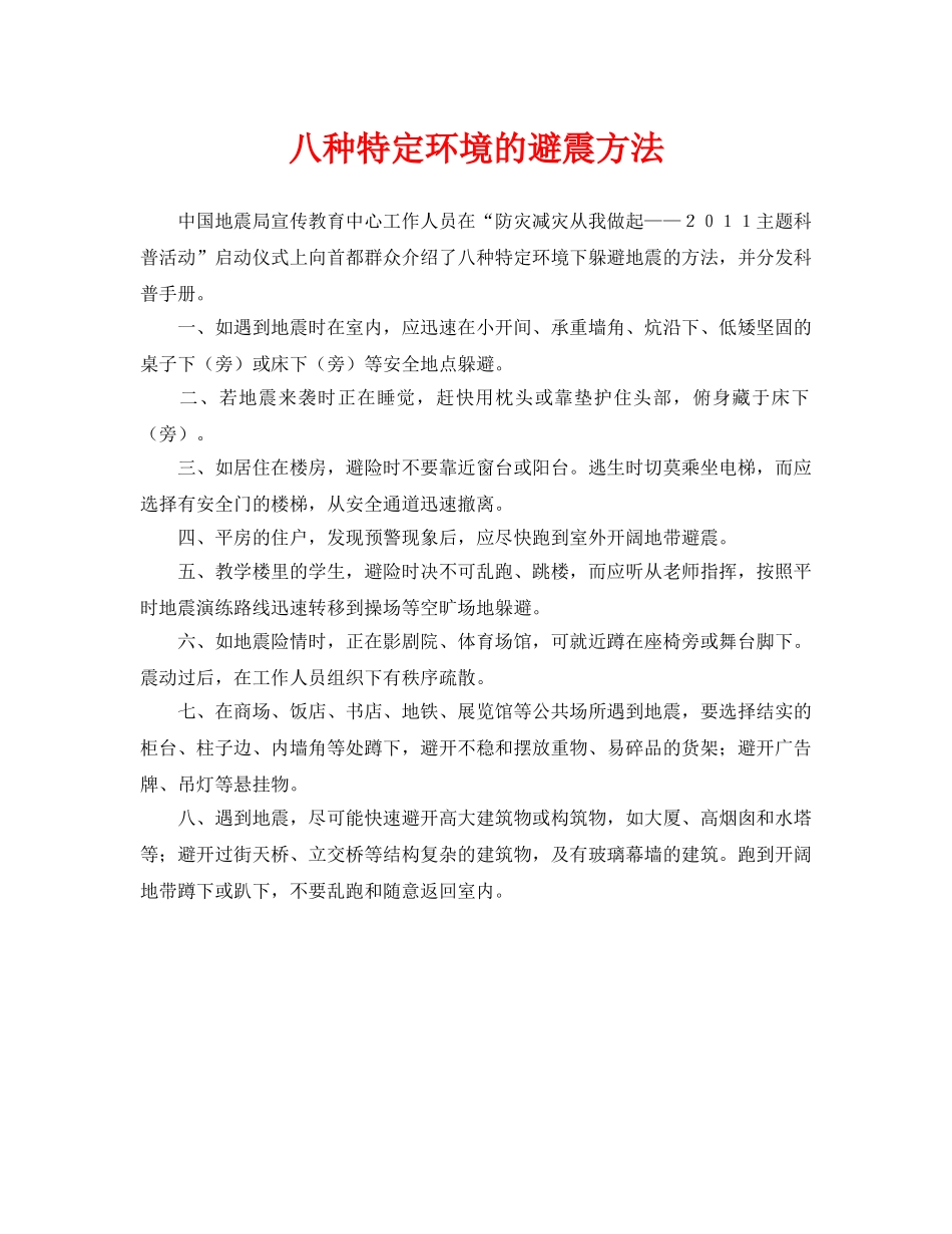《安全常识-灾害防范》之八种特定环境的避震方法 _第1页