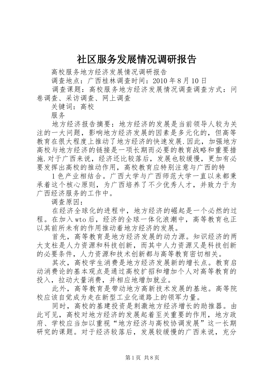 社区服务发展情况调研报告 _第1页