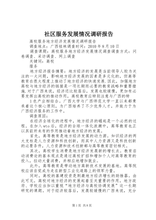 社区服务发展情况调研报告 