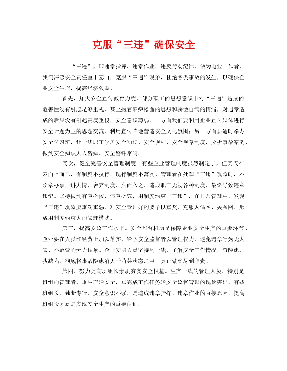《安全管理》之克服“三违”确保安全 _第1页