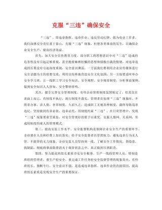《安全管理》之克服“三违”确保安全 