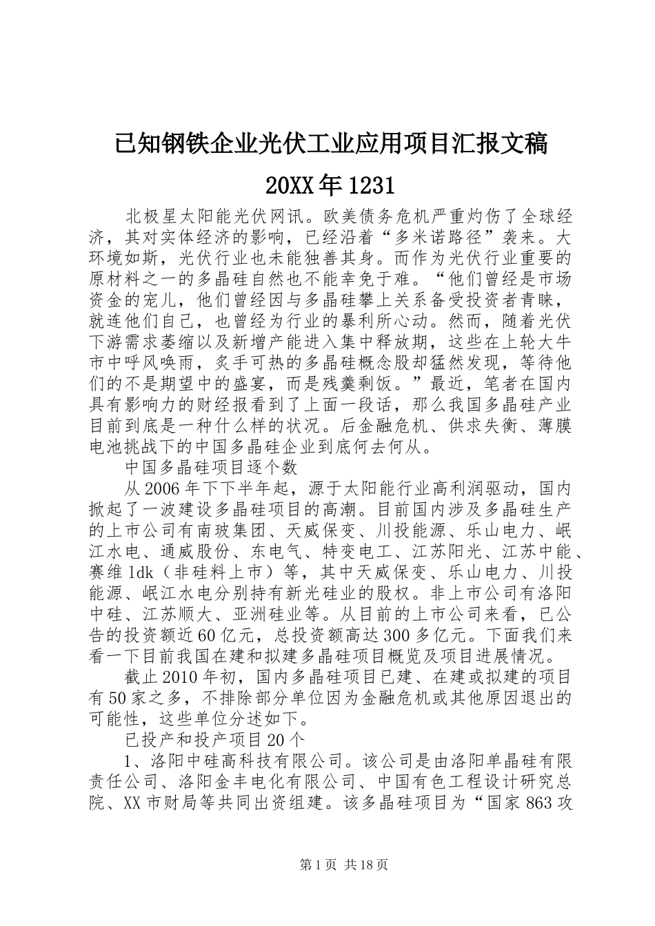 已知钢铁企业光伏工业应用项目汇报文稿20XX年1231 _第1页