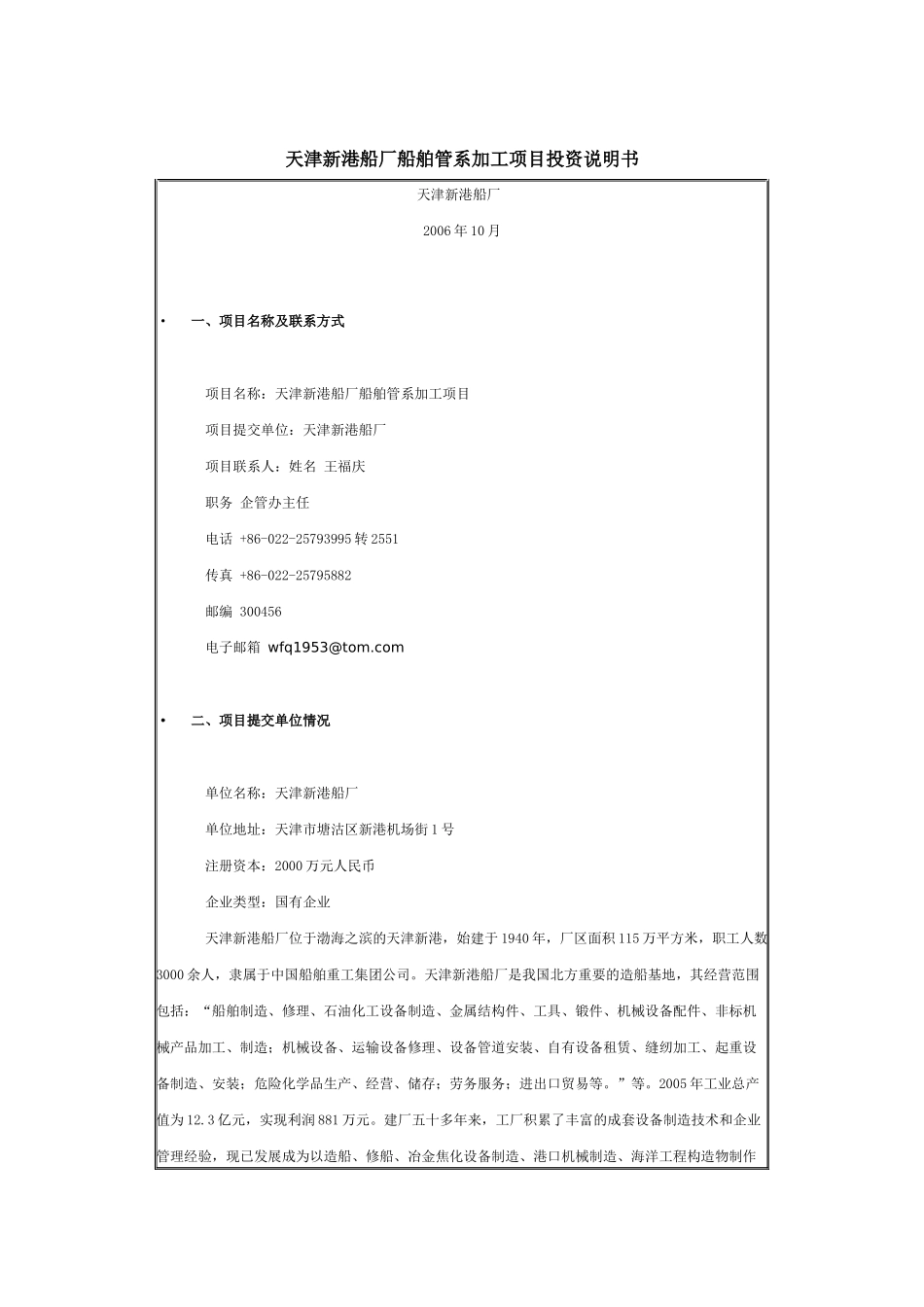 天津新港船厂船舶管系加工项目投资说明书-塘沽投资服务网_第1页