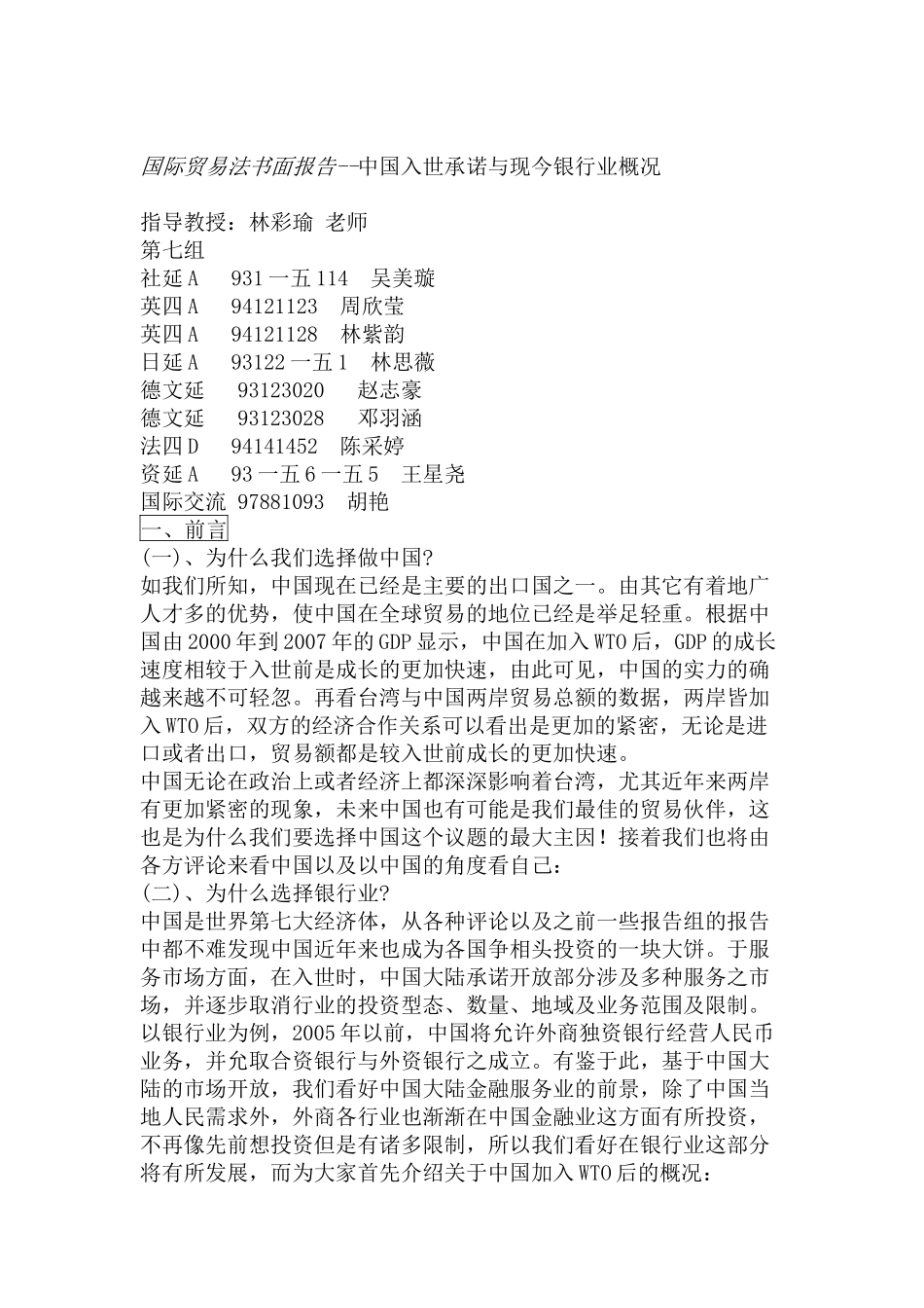 中国承诺与现今银行业概况之国际贸易法_第1页