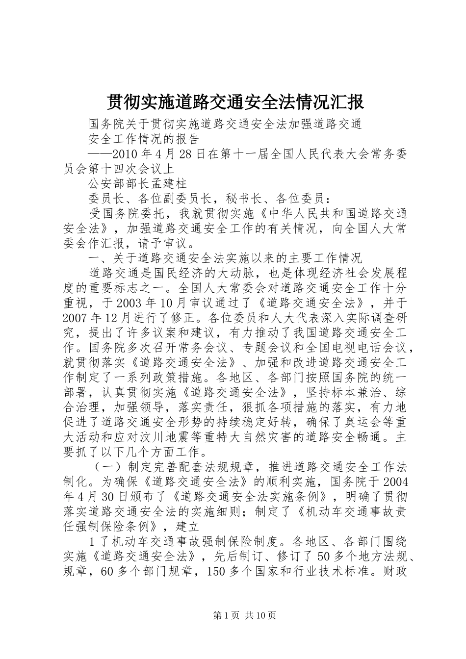 贯彻实施道路交通安全法情况汇报 _第1页